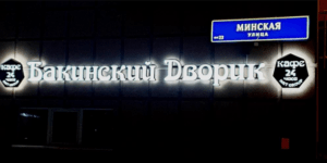 Объемные световые буквы с лицевой и контражурной подсветкой на раме (Бакинский дворик)