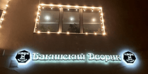 Объемные световые буквы с лицевой и контражурнойподсветкой на раме (Бакинский дворик)